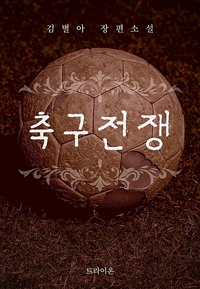 축구전쟁 표지