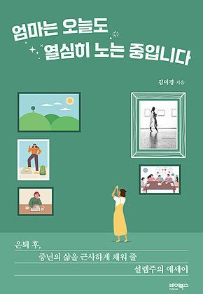 엄마는 오늘도 열심히 노는 중입니다 표지