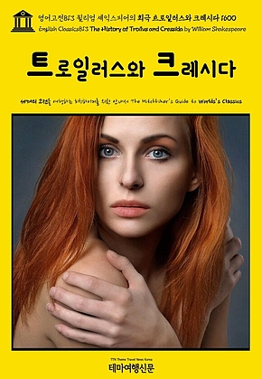 영어고전813 윌리엄 셰익스피어의 비극 트로일러스와 크레시다 1600(English Classics813 The History of Troilus and Cressida by William Shakespeare) 표지