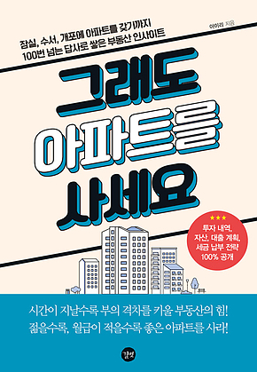 그래도 아파트를 사세요 표지