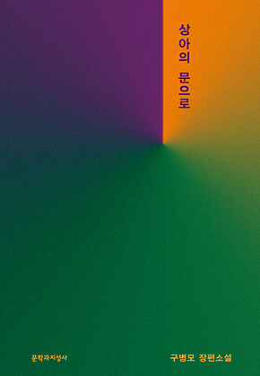 상아의 문으로 표지