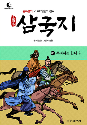드림북스 삼국지 3. 무너지는 한나라 표지