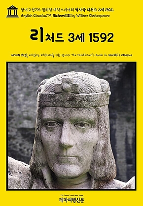 영어고전795 윌리엄 셰익스피어의 역사극 리처드 3세 1592(English Classics795 Richard III by William Shakespeare) 표지