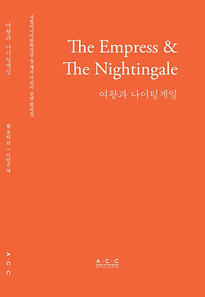 The Empress & Nightingale 표지