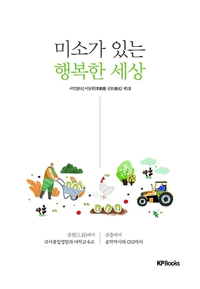 미소가 있는 행복한 세상 표지
