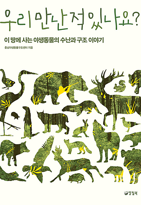 우리 만난 적 있나요? 표지