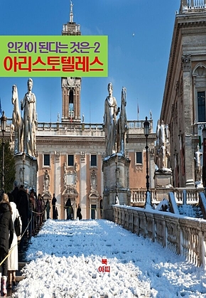 인간이 된다는 것은-2 _아리스토텔레스 표지
