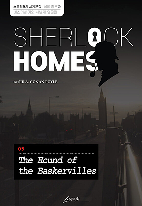 SHERLOCK HOMES 05 The Hound of the Baskervilles 셜록 홈즈 05 바스커빌 가의 사냥개_영문판 표지