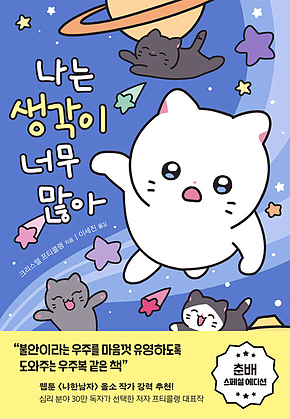 나는 생각이 너무 많아(춘배 에디션) : 넘치는 생각 때문에 삶이 피곤한 사람들을 위한 심리 처방 표지