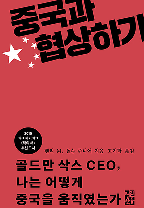 중국과 협상하기 표지
