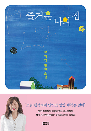 즐거운 나의 집 표지