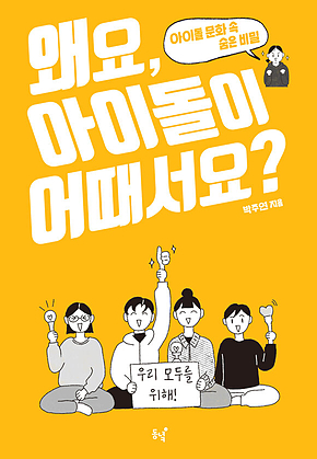 왜요, 아이돌이 어때서요? : 아이돌 문화 속 숨은 비밀 표지