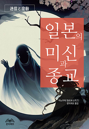 일본의 미신과 종교 표지