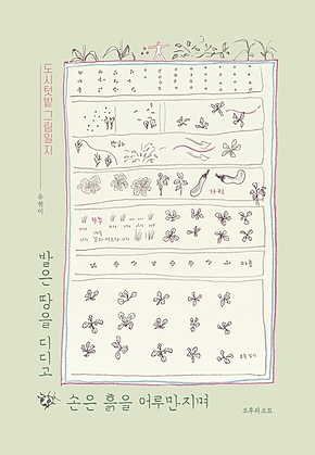 발은 땅을 디디고 손은 흙을 어루만지며 : 도시텃밭 그림일지 표지