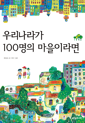 우리나라가 100명의 마을이라면 표지