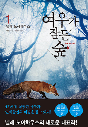 여우가 잠든 숲 1 표지