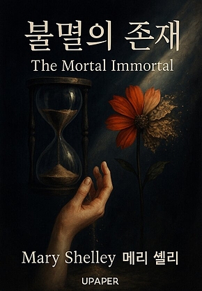 불멸의 존재 The Mortal Immortal 표지