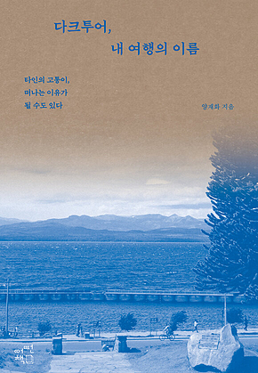 다크투어, 내 여행의 이름 : 타인의 고통이, 떠나는 이유가 될 수도 있다 표지