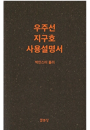 우주선 지구호 사용설명서 표지