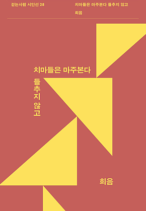 치마들은 마주 본다 들추지 않고 표지