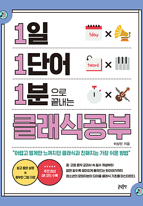 1일 1단어 1분으로 끝내는 클래식공부 : 어렵고 멀게만 느껴지던 클래식과 친해지는 가장 쉬운 방법 표지
