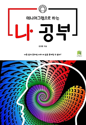 에니어그램으로 하는 나 공부 표지