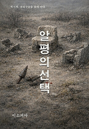 알평의 선택 표지