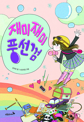 재미재미 풍선껌 표지