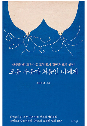 모유 수유가 처음인 너에게 표지