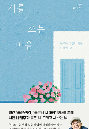시를 쓰는 마음 : 누구나 시인이 되는 순간이 있다 표지