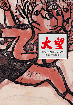 대망 25 : 사카모토 료마1 표지