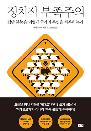 정치적 부족주의: 집단 본능은 어떻게 국가의 운명을 좌우하는가 표지