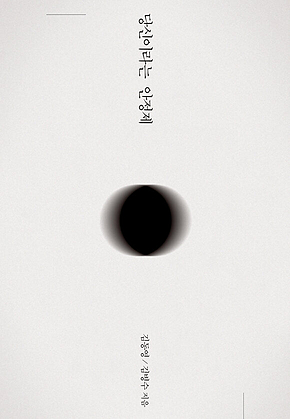 당신이라는 안정제 표지