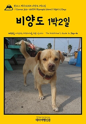 원코스 제주도005 비양도 1박2일(1 Course Jeju-do004 Gapado Island 1 Night 2 Days) 표지