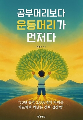 공부머리보다 운동머리가 먼저다 : 10년 동안 2,000명의 아이를 가르치며 깨달은 진짜 성장법 표지