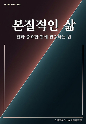 본질적인 삶 표지