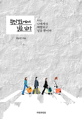 횡단보도에서 길을 잃다 표지