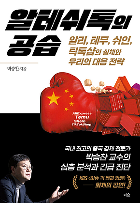 알테쉬톡의 공습 : 알리, 테무, 쉬인, 틱톡샵의 실체와 우리의 대응 전략 표지