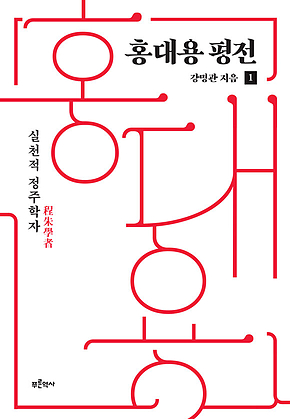 홍대용 평전 1 : 실천적 정주학자 표지