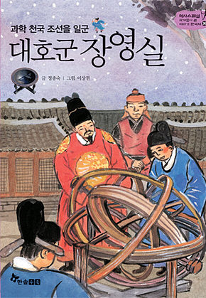 역사스페셜 36. 대호군 장영실 표지
