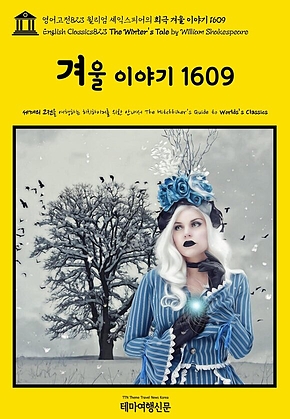 영어고전823 윌리엄 셰익스피어의 희극 겨울 이야기 1609(English Classics823 The Winters Tale by William Shakespeare) 표지