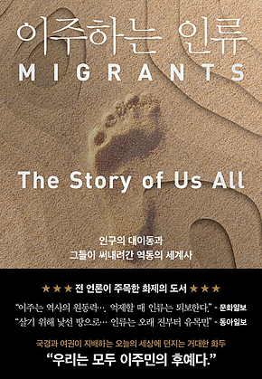 이주하는 인류 : 인구의 대이동과 그들이 써내려간 역동의 세계사 표지