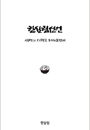 한살림선언 표지