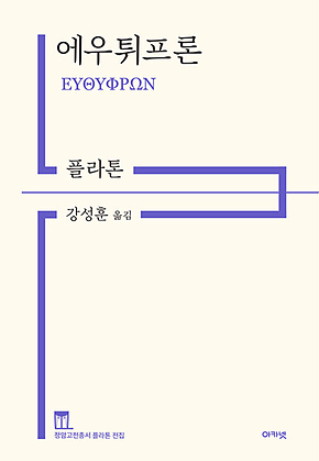 에우튀프론 : 정암고전총서 플라톤 전집 표지