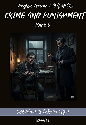CRIME AND PUNISHMENT(Part 6) 표지