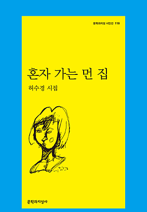혼자 가는 먼 집 표지