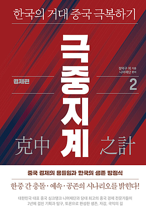 극중지계 2 경제 편 표지