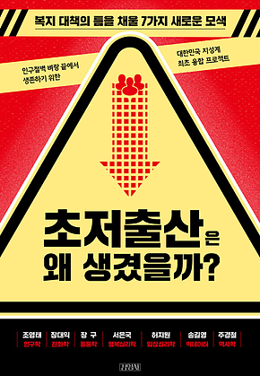 초저출산은 왜 생겼을까? : 복지 대책의 틈을 채울 7가지 새로운 모색 표지