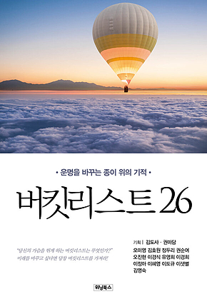 버킷리스트 26 표지