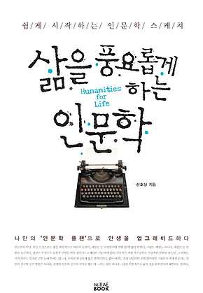 삶을 풍요롭게 하는 인문학 표지